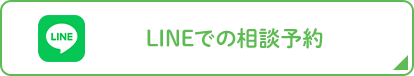 LINEでの相談予約