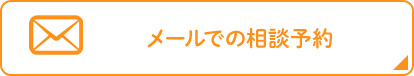 メールでの相談予約