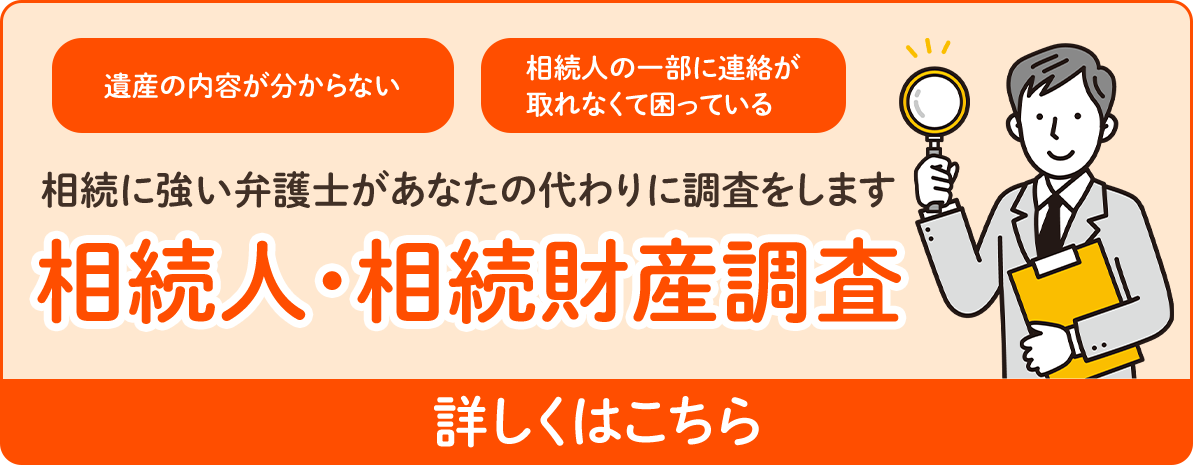 相続人・相続財産調査 詳しくはこちら