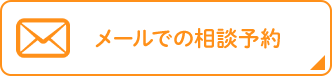 メールでの相談予約