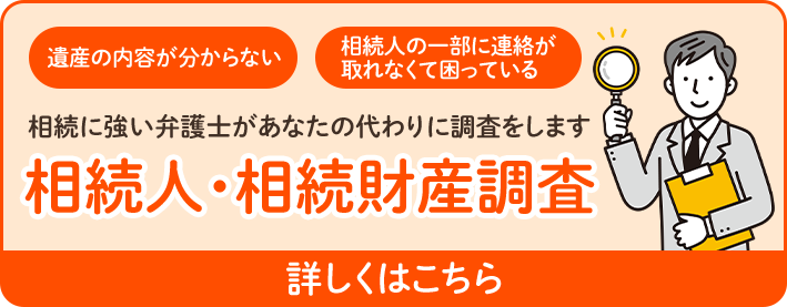 相続人・相続財産調査 詳しくはこちら